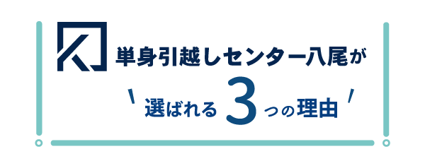 お見積り無料・出張費無料・ご相談無料