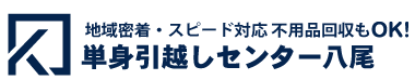 単身引越しセンター八尾